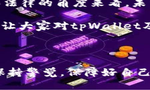 别人的tpWallet可以随便进去吗

tpWallet, 数字钱包, 隐私安全, 加密货币, 账户安全/guanjianci

引言

在数字货币迅速发展的今天，越来越多的人开始接触并使用数字钱包，其中tpWallet作为一种流行的选择，吸引了不少用户的关注。然而，随着使用者数量的增加，一些关于安全和隐私的问题也逐渐浮出水面。其中一个引人深思的问题就是：别人的tpWallet可以随便进去吗？

在这个问题背后，涉及到的不仅是数字钱包的使用规范，还包括网络安全、隐私保护等多个层面。今天我们就来深入探讨一下这个话题，帮助大家更好地理解数字钱包的运作机制及其安全性。

什么是tpWallet？

在我们探讨别人的tpWallet能否随便进入之前，首先来了解一下什么是tpWallet。简单来说，tpWallet是一种数字钱包，专门用来存储和管理加密货币。像比特币、以太坊这样的热门币种都可以通过tpWallet来进行存储、接收和发送。

对于许多人来说，数字钱包的便利性体现在它让我们能够随时随地管理自己的资产。但与此同时，这种便利性也带来了相应的挑战，尤其是在安全性和隐私保护方面。

tpWallet的安全性

tpWallet及其他数字钱包的安全性问题是不可忽视的。是否可以随便进入别人的tpWallet，其实与多个因素息息相关。

首先，tpWallet拥有多层级的安全机制，包括密码保护、双因素认证等。如果用户开启了这些安全功能，未经授权者几乎不可能进入其账户。因此，想要随便进入别人的tpWallet并非易事，前提是目标账户的安全措施经过了有效的绕过。

他人钱包的隐私保护

每一个tpWallet都是用户个人财产和信息的储存地，因此，数字钱包拥有一定的隐私保护机制。用户的账户信息、交易记录等都受到重视，tpWallet设计也考虑到了这一点。

例如，用户的私钥被认为是钱包安全的核心，只有拥有该私钥的人才能访问钱包中的资产。因此，即使某人想要“随便”进入别人的tpWallet，除非他们能够获取到私钥，否则将是徒劳的。

如何保护自己的tpWallet？

既然别人不能随便进入你的tpWallet，那么作为用户，我们如何才能更好地保护自己的钱包呢？这里有一些实用的建议。

ul
li首先，确保设置强密码，并定期更改。强密码的长度应在12个字符以上，且包含字母、数字和符号的组合。/li
li其次，开启双因素认证。这项功能能为你的账户提供额外的保护层。/li
li定期备份钱包信息，以防丢失。/li
li保持设备安全，不要在不安全的网络和不明的设备上登录钱包。/li
li对钱包进行系统的健康检查，及时更新应用程序，以抵御潜在的安全漏洞。/li
/ul

总结

关于别人的tpWallet是否可以随便进入，这个问题的答案是显而易见的：不可以。即便在技术层面上可以尝试进攻，但从道德和法律的角度来看，未经过授权的访问都是不被允许的。用户应该重视自身的隐私与安全保护，确保自己的tpWallet始终处于一个相对安全的状态。

无论是对自己钱包的管理，还是对他人钱包隐私权的尊重，都是现代数字社会中每一个人应尽的责任。希望通过这一番探讨，能让大家对tpWallet及其安全问题有更深入的认识，也能更有效地保护自己的数字资产。

结语

如今，数字货币和数字钱包的魅力日益增强，但安全问题也随之而来。要记住，我们在享受方便快捷的数字化生活时，也要时刻保持警觉，保障好自己的权益。希望每位用户都能充分了解钱包的安全特性，并采取相应措施来保护自己的资产安全。