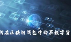如何在区块链钱包中购买