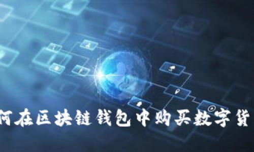 如何在区块链钱包中购买数字货币？