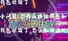 区块链钱包被偷了发掘安