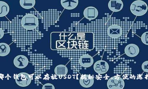 哪个钱包可以存放USDT？揭秘安全、方便的选择