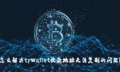 怎么解决tpWallet收款地址无