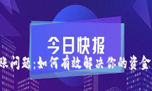tpWallet到账问题：如何有效解决你的资金不到账困扰？
