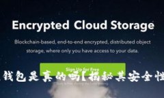 Sum Token钱包是真的吗？揭
