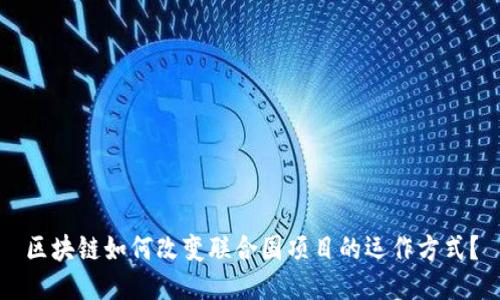 区块链如何改变联合国项目的运作方式？