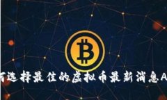 如何选择最佳的虚拟币最
