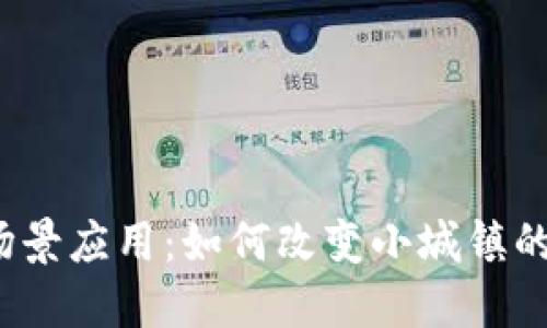 县级区块链场景应用：如何改变小城镇的经济与生活？