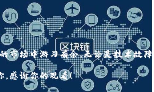 ofiltitpWallet买了币不能兑换的原因是什么？/ofilti
tpWallet,数字货币,币兑换,钱包问题,加密货币/guanjianci

引言
大家好，今天我们来聊聊一个常见却又让人头疼的话题，那就是在使用数字货币钱包，像是tpWallet时，遇到“买了币不能兑换”的问题。这种情况有可能让很多用户感到迷茫和无助，因为一旦买入的币无法兑换，不仅意味着资产的流动性问题，也可能影响我们的投资决策和资金管理。

是什么导致tpWallet无法兑换币？
首先，我们需要明确一下什么是tpWallet。它是一款数字资产钱包，支持多种币种的存储和交易。然而，用户在使用过程中常常会遇到一些问题，比如买了币却不能兑换，这到底是为什么呢？

出现这种问题的原因有很多，可能是平台的技术故障，或者是网络连接不稳定，也有可能是由于政策原因，某些币种在特定时间段内被限制。如果你最近在tpWallet上体验到了类似的问题，不妨先检查一下你的网络状态，确保网络畅通无阻。如果不是网络问题，那么可能就得查看是否是该钱包的系统出故障了。

是否有可能是市场原因？
除了技术原因，市场波动也是一个不可忽视的因素。比如说，如果你购买的是某种小众币种，那么在市场需求不足的情况下，可能会出现急剧的价格波动，从而导致兑换困难。一旦交易量低，平台可能会限制该币种的交易，这样就无法顺利进行兑换了。

所以，在进行投资前，了解市场动态是非常重要的。尽量选择一些知名度高、流动性强的币种进行操作，这样在遇到兑换困难时，可以降低损失的风险。

如何应对tpWallet的兑换问题？
如果你已经遇到了在tpWallet内买了币却不能兑换的情况，不妨尝试以下几个步骤来应对。

联系客服：第一时间联系官方客服，询问具体的原因和解决方案。官方客服通常会提供最新的信息和技术支持，帮助你解决问题。

查看公告：很多时候，平台会在官网或社交媒体上发布有关币种交易的通知。如果你怀疑某个币种暂时无法兑换，可以去查看相关的公告信息。

社区互动：加入相关的用户社区，了解其他用户的反馈和解决方法，这样能获取更多的经验和建议。

预防措施
为了避免将来再次遭遇类似的问题，我们需要了解一些预防措施：

选择信誉良好的钱包：在选择钱包时，尽量选择那些口碑好、使用者多的产品，能降低遇到这些问题的机率。

量入为出：投资时要充分考虑自己的风险承受能力，不要盲目跟风。合理分配投资，把资金投入在几个表现稳定的项目中。

保持学习：市场的变化是瞬息万变的，我们要不断学习，增强自己的知识储备，及时掌握行业动态，避免掉入陷阱。

总结
在使用tpWallet或其他钱包时，遇到买了币却无法兑换的情况，确实让人焦虑。但熟悉各种可能的原因及解决方案，才能在这个充满变数的市场中游刃有余。无论是技术故障还是市场波动，我们都应该以开放的态度去应对，积极寻求解决方案，同时进行相应的预防，以减少未来可能遇到的问题。

无论你是数字货币的新手还是老手，我们希望你在使用tpWallet时能更加顺利，做出更加明智的投资决策。希望今天的分享能够帮助到你，感谢你的观看！