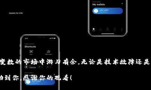 ofiltitpWallet买了币不能兑换的原因是什么？/ofilti
tpWallet,数字货币,币兑换,钱包问题,加密货币/guanjianci

引言
大家好，今天我们来聊聊一个常见却又让人头疼的话题，那就是在使用数字货币钱包，像是tpWallet时，遇到“买了币不能兑换”的问题。这种情况有可能让很多用户感到迷茫和无助，因为一旦买入的币无法兑换，不仅意味着资产的流动性问题，也可能影响我们的投资决策和资金管理。

是什么导致tpWallet无法兑换币？
首先，我们需要明确一下什么是tpWallet。它是一款数字资产钱包，支持多种币种的存储和交易。然而，用户在使用过程中常常会遇到一些问题，比如买了币却不能兑换，这到底是为什么呢？

出现这种问题的原因有很多，可能是平台的技术故障，或者是网络连接不稳定，也有可能是由于政策原因，某些币种在特定时间段内被限制。如果你最近在tpWallet上体验到了类似的问题，不妨先检查一下你的网络状态，确保网络畅通无阻。如果不是网络问题，那么可能就得查看是否是该钱包的系统出故障了。

是否有可能是市场原因？
除了技术原因，市场波动也是一个不可忽视的因素。比如说，如果你购买的是某种小众币种，那么在市场需求不足的情况下，可能会出现急剧的价格波动，从而导致兑换困难。一旦交易量低，平台可能会限制该币种的交易，这样就无法顺利进行兑换了。

所以，在进行投资前，了解市场动态是非常重要的。尽量选择一些知名度高、流动性强的币种进行操作，这样在遇到兑换困难时，可以降低损失的风险。

如何应对tpWallet的兑换问题？
如果你已经遇到了在tpWallet内买了币却不能兑换的情况，不妨尝试以下几个步骤来应对。

联系客服：第一时间联系官方客服，询问具体的原因和解决方案。官方客服通常会提供最新的信息和技术支持，帮助你解决问题。

查看公告：很多时候，平台会在官网或社交媒体上发布有关币种交易的通知。如果你怀疑某个币种暂时无法兑换，可以去查看相关的公告信息。

社区互动：加入相关的用户社区，了解其他用户的反馈和解决方法，这样能获取更多的经验和建议。

预防措施
为了避免将来再次遭遇类似的问题，我们需要了解一些预防措施：

选择信誉良好的钱包：在选择钱包时，尽量选择那些口碑好、使用者多的产品，能降低遇到这些问题的机率。

量入为出：投资时要充分考虑自己的风险承受能力，不要盲目跟风。合理分配投资，把资金投入在几个表现稳定的项目中。

保持学习：市场的变化是瞬息万变的，我们要不断学习，增强自己的知识储备，及时掌握行业动态，避免掉入陷阱。

总结
在使用tpWallet或其他钱包时，遇到买了币却无法兑换的情况，确实让人焦虑。但熟悉各种可能的原因及解决方案，才能在这个充满变数的市场中游刃有余。无论是技术故障还是市场波动，我们都应该以开放的态度去应对，积极寻求解决方案，同时进行相应的预防，以减少未来可能遇到的问题。

无论你是数字货币的新手还是老手，我们希望你在使用tpWallet时能更加顺利，做出更加明智的投资决策。希望今天的分享能够帮助到你，感谢你的观看！