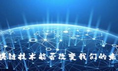 区块链技术能否改变我们