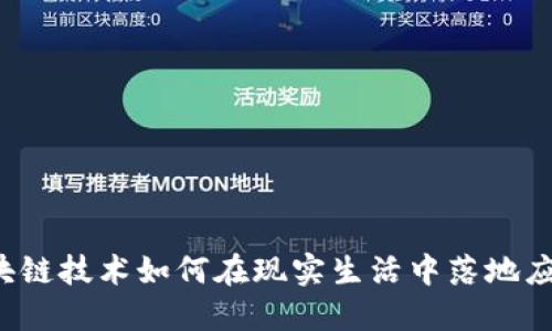 区块链技术如何在现实生活中落地应用？