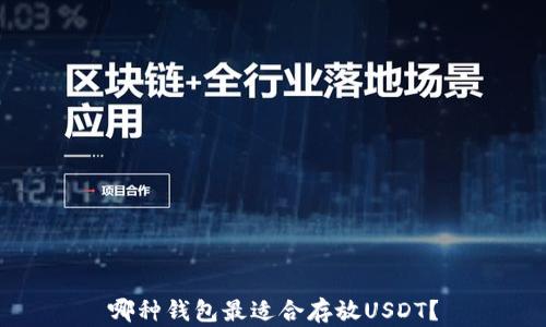 
哪种钱包最适合存放USDT？
