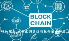 比特币钱包官网下载  如何