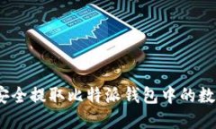 : 如何安全提取比特派钱包
