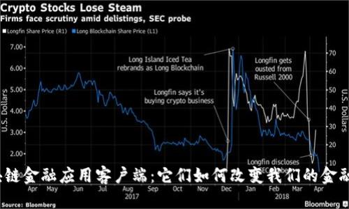 : 区块链金融应用客户端：它们如何改变我们的金融体验？