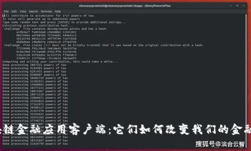 : 区块链金融应用客户端：它们如何改变我们的金融体验？