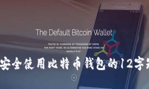 如何安全使用比特币钱包的12字短语？