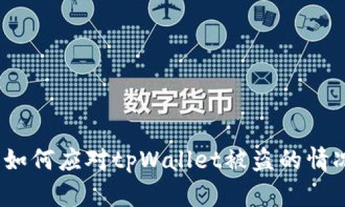 : 如何应对tpWallet被盗的情况？