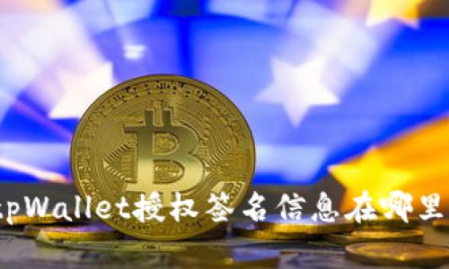 tpWallet授权签名信息在哪里？