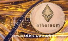 tpWallet授权签名信息在哪里
