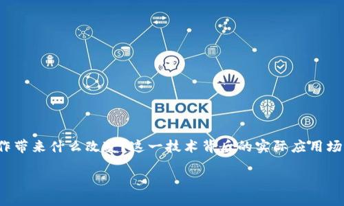 解剖区块链应用

区块链技术在近年来引起了广泛的关注。我们不禁要问，区块链应用究竟能为我们的生活和工作带来什么改变？这一技术背后的实际应用场景有哪些？本篇文章将深入探讨区块链应用的各个方面，让我们一起揭开这一技术的神秘面纱。

区块链应用究竟能为生活带来哪些变化？