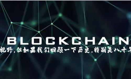 八十年代的区块链是什么这一问题有些引人入胜。虽然我们都知道，区块链这个概念直到2008年比特币白皮书发布才真正进入大众视野，但如果我们回顾一下历史，特别是八十年代的科技发展，我们可能会发现一些有趣的联系。那么，八十年代的“区块链”究竟是什么呢？我们从几个不同的角度来解读这一话题。

八十年代的区块链是什么？历史与科技的发展对比