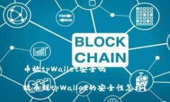币放tpWallet安全吗放币到