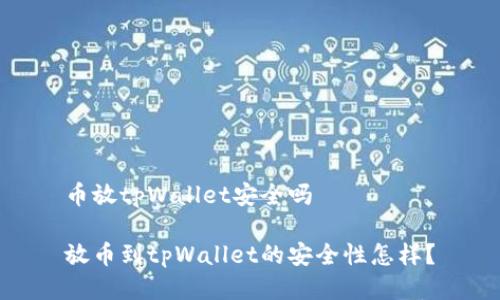 币放tpWallet安全吗

放币到tpWallet的安全性怎样？