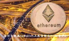 为什么我在tpWallet上无法转