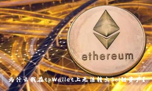 为什么我在tpWallet上无法转出Sol链资产？