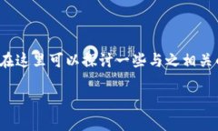 硬件钱包开立的确是一个