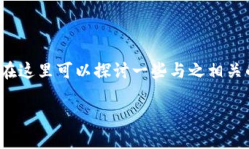 硬件钱包开立的确是一个越来越热门的话题，尤其是在数字货币日益普及的当今社会。我们在这里可以探讨一些与之相关的内容，与各种用户的需求相结合，帮助大家更好地理解硬件钱包的开立过程以及其重要性。

如何为你的数字资产开立安全的硬件钱包？