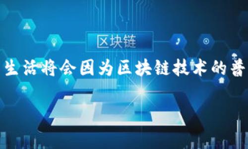 区块链是一种近年来备受瞩目的技术，伴随着比特币的兴起，它渐渐渗透进了金融、供应链、医疗等多个领域。尽管许多人对区块链技术的关注主要集中在加密货币上，但实际上，它的应用远不止于此。以下是一些主要的区块链应用领域，帮助大家更好地理解这一技术的广泛性和潜力。

金融服务

如果你在关注最新的科技动态，应该听过区块链技术在金融服务领域的应用。传统的金融机构总是需要通过中介进行交易，这样不仅效率低下，还可能带来高额的手续费。而区块链则可以实现点对点的直接交易，减少中间环节，确保交易的透明性和安全性。这意味着，你在进行资金转账时，可以大大缩短时间，降低成本，甚至可以在几分钟内完成国际转账，这在过去是不可想象的。

供应链管理

现代社会的供应链网络复杂且庞大，各个环节往往需求精确的信息流通。采用区块链技术可以确保每一个环节的可追溯性。想象一下，从农田到餐桌的整个过程，如果每个步骤都有详细的记录，消费者能够轻松查看产品的来源和运输过程，那么食品安全隐患就会大大减少。

医疗健康

在医疗领域，患者的健康记录往往分散在不同医院或者诊所间，查看和更新这些信息常常需要耗费时间。通过区块链，患者的健康信息可以安全地存储在一个可靠的平台上，确保每个医务人员都能够快速获取，而且这些信息还可以随时更新。这样，不仅提高了医疗服务的效率，也增强了患者的信息隐私保护。

数字身份

在互联网时代，身份认证越来越重要。传统的身份验证方式如护照、身份证等往往不够灵活和安全。而使用区块链技术，用户可以创造一个去中心化的数字身份，这种身份不仅更加安全，还可以用于各种场景，例如网络登录、电子商务等。

智能合约

智能合约是区块链技术的另一种创新应用。它的基本理念是在区块链上自动执行合约条款。举个例子，当某个条件满足时，合约会立即执行，比如在买卖交易中，支付完成后，自动将商品转移给买方，这省去了双方的繁琐操作，提高了交易的效率，也减少了传统方式中可能出现的欺诈行为。

投票系统

投票一直是个充满争议的话题，选票的造假、身份的核实常常是各种选举中存在的问题。借助区块链技术，可以创造一个透明且不可更改的投票系统。投票结果可以被每位公民随时核实，从而增强了公众对投票系统的信任。

结论

总的来说，区块链的应用正逐步向各行各业扩展，从金融到医疗，从供应链到身份管理，几乎每个领域都能寻找到它的身影。随着技术的不断发展和完善，我们可以预见，未来的生活将会因为区块链技术的普及而变得更加便利、安全和高效。

区块链应用有几个方面的？