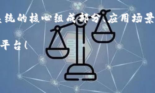 hhs区块链生态系统是一个在区块链技术基础上构建的多层次、多维度的生态体系，旨在推动去中心化应用的发展和加速数字经济的转型。不过，很多人可能对这一概念仍感到模糊。为了更深入地了解hhs区块链生态系统的内涵，我们可以从其定义、核心组成部分、应用场景以及未来潜力几个方面入手。

什么是HHS区块链生态系统？

首先，hhs区块链生态系统是否仅仅是一个技术框架？当然不是！它不仅包括底层的区块链技术，还涵盖了与之相关的各种应用、服务和社区。在这个系统中，多个参与者（如开发者、用户和企业）共同构建和维护一个去中心化的平台，以实现数据的透明共享和价值的有效转移。

通过使用区块链的技术，hhs生态系统不仅保证了数据的安全和隐私，还让交易过程更加高效。这意味着，参与者可以在一个去中心化的平台上自由地进行交易、智能合约的执行以及资产的转让等。

HHS区块链的核心组成部分

再来看看hhs区块链生态系统的几个核心部分。无论是技术开发者还是普通用户，理解这些核心组成部分都非常重要。

h41. 区块链技术/h4

作为基础设施，区块链技术为整个生态系统提供了支持。它以分布式账本的形式存储数据，确保所有交易的透明性和不可篡改性。每个节点在网络中都扮演着相似的角色，这种去中心化的方式提高了系统的安全性和鲁棒性。

h42. 智能合约/h4

智能合约可以看作是程序化的合约，它在特定条件下自动执行。比如，当某个条件得到满足时，相关的资产就会自动转移。这种方式不仅提高了交易的效率，还降低了潜在的法律风险。

h43. DApp（去中心化应用）/h4

DApp是建立在区块链上并采用智能合约的应用程序。它们通常没有中央控制点，而是通过网络中的多个节点共同维护。用户可以通过DApp进行各种操作，如交易、投票以及游戏。

h44. 代币经济体系/h4

在hhs生态系统中，代币被设计成激励机制。例如，通过持有或使用代币，用户可以获得回报，从而激励他们参与到生态系统的建设和维护中。这种代币经济体系是hhs生态系统可持续发展的重要因素。

h45. 社区和治理机制/h4

一个强大的社区是hhs区块链生态系统的源动力。它通过去中心化的治理机制，让参与者在平台的发展方向上发声，确保每个成员都能在生态中找到自己的位置。

HHS区块链的应用场景

hhs区块链生态系统的潜力巨大，适用于多个行业领域。下面是一些突出的应用场景：

h41. 金融服务/h4

传统金融行业经常面临着高昂的手续费和冗长的交易时间，而hhs区块链能够通过去中心化的方式简化这些流程。跨境支付、资产管理、贷款审查等都能通过hhs生态系统实现更快速和透明的服务。

h42. 供应链管理/h4

在供应链中，透明性至关重要。通过hhs区块链技术，各个环节的信息可以实时更新并共享，使得每个参与者都能随时查阅产品的流转信息，确保产品的安全性和质量。

h43. 健康记录和医疗服务/h4

医疗行业的数据通常是高度敏感的，hhs区块链可以为患者提供更为安全的记录管理方式。患者可以控制自己的健康数据，并选择在需要时分享，医生也能更快速准确地获取病历信息。

h44. 教育和认证/h4

教育领域也可以通过hhs区块链认证过程，学生的成绩和证书能被安全地存储在区块链上，雇主和学校可以轻松验证，减少不必要的造假现象。

h45. 物联网 (IoT)/h4

随着IoT设备的普及，设备间的安全和数据交换变得尤为重要。hhs但生态系统能为这些设备提供去中心化的通信平台，保证数据的隐私和安全，同时简化设备间的交易。

HHS区块链的未来潜力

展望未来，hhs区块链生态系统将可能在数字经济和去中心化应用中扮演愈加重要的角色。随着技术的不断进步和标准的形成，将会有更多的行业加入到这一生态系统中，创造出更多的商业机会和创新模式。

此外，hhs区块链也是应对未来数据隐私和安全问题的一种有效手段。在越来越多的数据泄露事件频发的现状下，利用区块链技术改进用户的数据管理和安全，将会显得尤为重要。

结尾与总结

综上所述，hhs区块链生态系统是一种颇具潜力的数字化转型方案，涵盖了从基础技术到商业应用的多个方面。通过深度理解这一生态系统的核心组成部分、应用场景和未来发展潜力，企业和个人都能更好地把握机遇，迎接区块链时代的到来。

无论你是对区块链技术感兴趣的普通用户，还是希望在这一领域创造价值的开发者，hhs区块链生态系统都为你提供了一个无限可能的平台！ 

hhs区块链生态系统是什么？探索它的核心和潜力