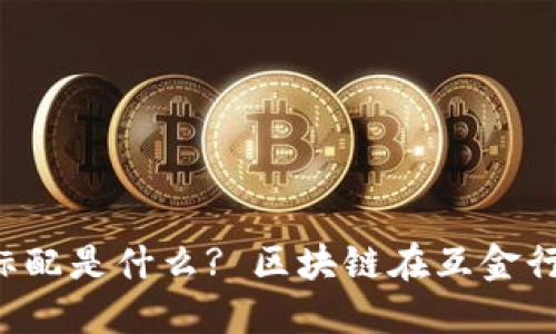 区块链互金行业标配是什么? 区块链在互金行业的标配是什么？