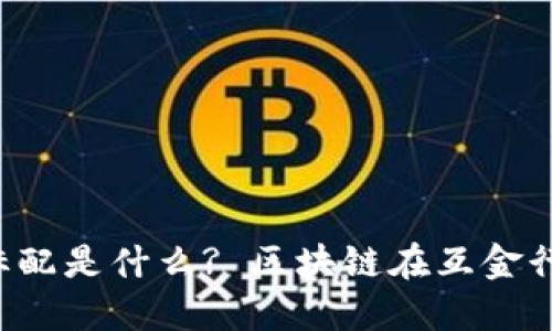 区块链互金行业标配是什么? 区块链在互金行业的标配是什么？