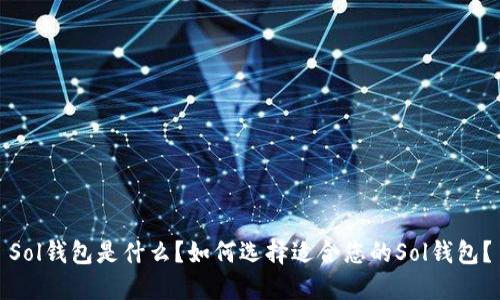 Sol钱包是什么？如何选择适合您的Sol钱包？