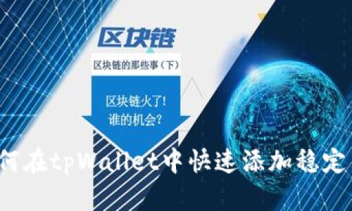 如何在tpWallet中快速添加稳定币？