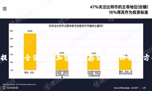 tpWallet BNB 是一个专注于 Binance Smart Chain（BSC）生态系统的数字钱包，旨在为用户提供安全便捷的加密货币存储和管理解决方案。在这个快速发展的数字货币行业中，选择合适的钱包至关重要，尤其是在交易频繁的用户面前。

### tpWallet BNB：如何选择最佳数字钱包以管理您的加密资产？