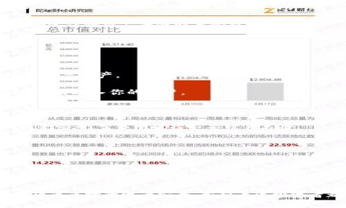 瑞波币（XRP）作为一种数字货币，近年来受到了越来越多投资者和用户的关注。然而，选择一个靠谱的钱包来存储瑞波币也是每一位用户都需要认真考虑的问题。那么，究竟瑞波币可以用什么钱包呢？这背后又有哪些需要了解的知识呢？我们来深入探讨一下这个话题。

瑞波币钱包选择

在动手选择瑞波币钱包之前，先了解一下市场上常见的钱包类型。其实，数字货币钱包大致可以分为以下几种：热钱包、冷钱包、硬件钱包和软件钱包。每种钱包都有其独特的优缺点，这也给用户带来了不同的使用体验。

热钱包 vs 冷钱包

热钱包是指连接互联网的钱包，一般使用方便，适合频繁交易的用户。比如，你可以将瑞波币存放在一些交易平台的账户中，这些平台往往提供热钱包服务。但是，有一个重要的提点是，热钱包虽然方便，但因为时刻在线，一旦遭到黑客攻击，用户的资产就可能面临风险。

相对而言，冷钱包则是隔离于互联网的存储方式，常见的有纸钱包和硬件钱包。冷钱包的安全性更高，更适合那些长期持有瑞波币的投资者。比如，你可以将瑞波币存储在专门的硬件钱包中，这种设备即使在互联网环境中也能保持安全。

推荐一些热门的瑞波币钱包

了解了热钱包和冷钱包的区别后，接下来为大家推荐几款适合存储瑞波币的钱包。

1. 纸钱包：虽然技术含量不高，却是最原始也是最安全的存储方式。纸钱包通过生成瑞波币的公钥和私钥，将其打印出来，用户只需妥善保存纸张即可。不过，纸钱包一旦丢失，资金就会永远消失，因此在保存时一定要小心谨慎。

2. Ledger Nano S / X：这是目前最受欢迎的硬件钱包之一，支持多种数字货币，包括瑞波币。它的设计简约易用，用户只需通过USB接口连接到电脑上，便能轻松管理资产，更重要的是，Ledger的安全性经过了业界的验证，适合长期持有的用户。

3. Toast Wallet：这是一款专门为瑞波币用户设计的手机钱包，操作简单，界面友好，非常适合新手。用户在手机上方便地存取瑞波币，并且提供了密钥管理功能，使得资产安全性有保证。不过，需要注意的是，尽量选择官方渠道下载，以防安全隐患。

4. Exodus Wallet：Exodus是一个多货币钱包，支持瑞波币。其界面美观，用户体验出色，方便用户管理各种资产。同时，Exodus还内置了交易功能，用户可以轻松地在钱包内进行币种之间的转换。

5. Atomic Wallet：与Exodus类似，Atomic Wallet同样是一款多币种钱包，支持瑞波币的存储。它的去中心化特色使得用户完全控制私钥，且具备内置的去中心化交易所，方便用户进行资产的管理。

如何选择适合自己的瑞波币钱包

选择钱包的标准因人而异，下面提供了一些选择瑞波币钱包的建议：

1. **安全性**：无论选择何种钱包，安全性都是最重要的。建议用户在选择时关注钱包的口碑和评价，确保其安全可靠。

2. **使用方便性**：如果你是新手，可能会更倾向于选择那种界面友好、操作简便的钱包。纸钱包虽然安全，但如果不熟悉流程，创建和使用会相对麻烦。

3. **交易需求**：如果你是个活跃的交易者，或许热钱包更适合你，因为它们能快速进行交易。但是请确保了解并采取一些安全措施，比如启用双重身份验证等。

4. **长期 vs 短期持有**：对于长期投资者，冷钱包是更安全的选择，尽管交易不够方便，但对于资产的保护却更加稳妥。相反，短期内频繁交易的用户，热钱包将更为适用。

5. **反馈和更新**：选一个持续更新、有良好社区反馈的钱包非常重要。开发团队的活跃程度往往能反映出其对于安全性和用户体验的重视程度。

如何保障钱包安全

无论选择哪种钱包，保障安全始终是用户必须面对的挑战。以下是一些保障钱包安全的建议：

1. **定期备份**：时刻备份你的钱包信息，尤其是私钥和恢复种子。这非常重要，万一丢失了钱包数据，备份可以帮你恢复资产。

2. **启用双重身份验证**：在支持双重身份验证的钱包中开启此功能，如此一来，即使他人得到了你的密码，也无法轻易进入你的账户。

3. **使用强密码**：尽量选择复杂且唯一的密码，避免使用生日、电话号码等容易被猜到的信息。

4. **谨防网络钓鱼**：无论是通过邮件、社交媒体还是其他形式，谨防任何要求获取你私人信息的请求。要时刻保持警惕，对于不明链接不要轻易点击。

5. **冷钱包安全存储**：对于冷钱包，比起在家存放，不妨考虑放在安全的地方，比如保险箱中，以增强防盗安全性。

总结

选择一个合适的瑞波币钱包并非易事，既要满足个人需求，还要兼顾安全性。希望通过上面的介绍，能帮助你在众多选项中找到适合自己的瑞波币钱包。无论你是新手还是老玩家，都要保持对安全的警觉，确保你的资产安全无忧！

在选择瑞波币钱包的过程中，或许会有不少的疑惑与挑战，但相信只要用心研究，谨慎选择，能够有效保障你在数字货币市场的资产安全。希望每位投资者都能找到理想的解决方案，享受投资的乐趣。