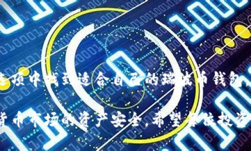 瑞波币（XRP）作为一种数字货币，近年来受到了越来越多投资者和用户的关注。然而，选择一个靠谱的钱包来存储瑞波币也是每一位用户都需要认真考虑的问题。那么，究竟瑞波币可以用什么钱包呢？这背后又有哪些需要了解的知识呢？我们来深入探讨一下这个话题。

瑞波币钱包选择

在动手选择瑞波币钱包之前，先了解一下市场上常见的钱包类型。其实，数字货币钱包大致可以分为以下几种：热钱包、冷钱包、硬件钱包和软件钱包。每种钱包都有其独特的优缺点，这也给用户带来了不同的使用体验。

热钱包 vs 冷钱包

热钱包是指连接互联网的钱包，一般使用方便，适合频繁交易的用户。比如，你可以将瑞波币存放在一些交易平台的账户中，这些平台往往提供热钱包服务。但是，有一个重要的提点是，热钱包虽然方便，但因为时刻在线，一旦遭到黑客攻击，用户的资产就可能面临风险。

相对而言，冷钱包则是隔离于互联网的存储方式，常见的有纸钱包和硬件钱包。冷钱包的安全性更高，更适合那些长期持有瑞波币的投资者。比如，你可以将瑞波币存储在专门的硬件钱包中，这种设备即使在互联网环境中也能保持安全。

推荐一些热门的瑞波币钱包

了解了热钱包和冷钱包的区别后，接下来为大家推荐几款适合存储瑞波币的钱包。

1. 纸钱包：虽然技术含量不高，却是最原始也是最安全的存储方式。纸钱包通过生成瑞波币的公钥和私钥，将其打印出来，用户只需妥善保存纸张即可。不过，纸钱包一旦丢失，资金就会永远消失，因此在保存时一定要小心谨慎。

2. Ledger Nano S / X：这是目前最受欢迎的硬件钱包之一，支持多种数字货币，包括瑞波币。它的设计简约易用，用户只需通过USB接口连接到电脑上，便能轻松管理资产，更重要的是，Ledger的安全性经过了业界的验证，适合长期持有的用户。

3. Toast Wallet：这是一款专门为瑞波币用户设计的手机钱包，操作简单，界面友好，非常适合新手。用户在手机上方便地存取瑞波币，并且提供了密钥管理功能，使得资产安全性有保证。不过，需要注意的是，尽量选择官方渠道下载，以防安全隐患。

4. Exodus Wallet：Exodus是一个多货币钱包，支持瑞波币。其界面美观，用户体验出色，方便用户管理各种资产。同时，Exodus还内置了交易功能，用户可以轻松地在钱包内进行币种之间的转换。

5. Atomic Wallet：与Exodus类似，Atomic Wallet同样是一款多币种钱包，支持瑞波币的存储。它的去中心化特色使得用户完全控制私钥，且具备内置的去中心化交易所，方便用户进行资产的管理。

如何选择适合自己的瑞波币钱包

选择钱包的标准因人而异，下面提供了一些选择瑞波币钱包的建议：

1. **安全性**：无论选择何种钱包，安全性都是最重要的。建议用户在选择时关注钱包的口碑和评价，确保其安全可靠。

2. **使用方便性**：如果你是新手，可能会更倾向于选择那种界面友好、操作简便的钱包。纸钱包虽然安全，但如果不熟悉流程，创建和使用会相对麻烦。

3. **交易需求**：如果你是个活跃的交易者，或许热钱包更适合你，因为它们能快速进行交易。但是请确保了解并采取一些安全措施，比如启用双重身份验证等。

4. **长期 vs 短期持有**：对于长期投资者，冷钱包是更安全的选择，尽管交易不够方便，但对于资产的保护却更加稳妥。相反，短期内频繁交易的用户，热钱包将更为适用。

5. **反馈和更新**：选一个持续更新、有良好社区反馈的钱包非常重要。开发团队的活跃程度往往能反映出其对于安全性和用户体验的重视程度。

如何保障钱包安全

无论选择哪种钱包，保障安全始终是用户必须面对的挑战。以下是一些保障钱包安全的建议：

1. **定期备份**：时刻备份你的钱包信息，尤其是私钥和恢复种子。这非常重要，万一丢失了钱包数据，备份可以帮你恢复资产。

2. **启用双重身份验证**：在支持双重身份验证的钱包中开启此功能，如此一来，即使他人得到了你的密码，也无法轻易进入你的账户。

3. **使用强密码**：尽量选择复杂且唯一的密码，避免使用生日、电话号码等容易被猜到的信息。

4. **谨防网络钓鱼**：无论是通过邮件、社交媒体还是其他形式，谨防任何要求获取你私人信息的请求。要时刻保持警惕，对于不明链接不要轻易点击。

5. **冷钱包安全存储**：对于冷钱包，比起在家存放，不妨考虑放在安全的地方，比如保险箱中，以增强防盗安全性。

总结

选择一个合适的瑞波币钱包并非易事，既要满足个人需求，还要兼顾安全性。希望通过上面的介绍，能帮助你在众多选项中找到适合自己的瑞波币钱包。无论你是新手还是老玩家，都要保持对安全的警觉，确保你的资产安全无忧！

在选择瑞波币钱包的过程中，或许会有不少的疑惑与挑战，但相信只要用心研究，谨慎选择，能够有效保障你在数字货币市场的资产安全。希望每位投资者都能找到理想的解决方案，享受投资的乐趣。