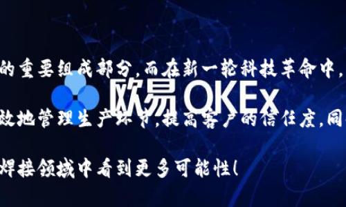 区块链焊接设备是一个相对新颖的概念，它不仅涉及焊接技术本身，也与区块链技术的应用结合在一起。那么，什么是区块链焊接设备？它和传统焊接设备有什么不同？在本文中，我们将深入探讨这一主题，帮助您更好地理解这个充满潜力的领域。

什么是区块链焊接设备？

领悟区块链焊接设备的意义，首先需要了解传统的焊接设备。焊接设备用于将金属部件连接在一起，这一过程广泛应用于制造业、建筑业、汽车行业等多个领域。而当我们将区块链技术这一现代科技引入焊接过程中时，设备的功能和用途便大有不同。

区块链技术本身是一种分散式的数据库技术，通过将多个节点连接起来，确保数据的安全性、透明性和去中心化。这意味着，任何关于产品的焊接过程、材料来源等信息都可以被记录在一个不可篡改的链条上，这不仅提高了生产的效率，还能够大大增加产品的可信度。

区块链焊接设备的优势

那么，使用区块链焊接设备到底有什么好处呢？答案有很多！首先，它能够带来更高的追溯性。由于所有数据都记录在区块链上，企业可以随时查看和验证每个焊接过程的具体信息。这对于确保产品质量及生产流程透明至关重要。

此外，通过区块链，企业可以轻松应对潜在的法律法规需求。在许多行业中，产品的来源和生产流程必须符合特定标准，区块链能够提供充分的证据，证明焊接过程满足了相关规定。这在某种程度上也能够减轻企业的监管压力。

还有一点不容小觑，那就是区块链焊接设备增强了生产过程的智能化。融合了人工智能和大数据分析的焊接设备，能够基于历史数据自动调节操作参数，从而提高焊接的精度和效率。不再需要人工一项项去调试设备，省时省力，还能确保每次焊接的质量。

传统焊接设备与区块链焊接设备的比较

将区块链焊接设备与传统焊接设备进行对比，显然它们的工作方式和存在的价值截然不同。传统的焊接设备通常依靠人工来监控焊接流程，尽管可以利用一些自动化技术提高效率，但在数据记录和追溯性方面仍然比较薄弱。

而区块链焊接设备则则通过嵌入区块链技术来挑战这一现状，不但确保了数据的实时更新，还能够实现产品从制造到销售的全程追踪。无论是汇报生产数据还是进行质量检测，区块链焊接设备都能轻松搞定。

区块链焊接设备的应用场景

说到应用场景，区块链焊接设备的潜力几乎可以在任何需要焊接的领域得到体现。例如，在汽车制造方面，每一辆车的焊接过程都可以被记录在区块链上，消费者在购买时将能够查看到自己所购车辆的焊接流水信息，增加了对品牌的信任感。

在航空航天领域，焊接精度至关重要，任何小的失误都可能导致灾难性的后果。通过使用区块链焊接设备，企业能够确保所有焊接参数的记录都可以被透明地审计，且不会被篡改。这样不仅提高了安全性，也增强了行业规范。

再比如，在建筑行业中，涉及到的部件通常需要通过焊接结合。使用区块链技术，可以将每个建筑结构的焊接记录嵌入区块链，提供给以后可能的检查人员或者维护团队参考。这样可以有效降低未来法律纠纷的风险。

如何选择和应用区块链焊接设备？

在市场上，选择合适的区块链焊接设备至关重要。企业不仅需要考虑设备的技术参数，还需要评估它们的兼容性和成本效益。与传统焊接设备相比，区块链焊接设备可能初期投资较高，但从长远来看，它们可以通过提高生产效率、降低物料浪费以及增强质量控制来为企业创造更高的价值。

在应用方面，首先要对现有生产线进行一次全面的评估，确定可以引入区块链技术的环节。接着，可以通过试点项目来逐步推进，使人员学习并适应新的操作流程。此外，为了 maxim6607167maximize 设备的优势，企业还需对员工进行系统的培训，让他们了解如何利用区块链进行数据管理。这是确保新设备能顺利运作的重要步骤。

未来展望

面向未来，区块链焊接设备所展示的潜力无疑是巨大的。随着制造业对数字化转型的需求上升，区块链结合先进的焊接技术，可能会成为这一变革的重要组成部分。而在新一轮科技革命中，凭借区块链带来的透明化、智能化优势，企业将能够在市场竞争中占据更多的话语权。

总的来说，区块链焊接设备不仅是技术的一次创新，更是整个产业链思维方式的变革。通过在焊接行业引入智能化和透明化的元素，企业可以更有效地管理生产环节，提高客户的信任度，同时也为行业可持续发展铺平了道路。

在总结之余，希望您能够对区块链焊接设备有一个更加全面的了解，看到它所带来的新机遇与挑战。技术的发展永不止步，让我们一起期待未来在焊接领域中看到更多可能性！