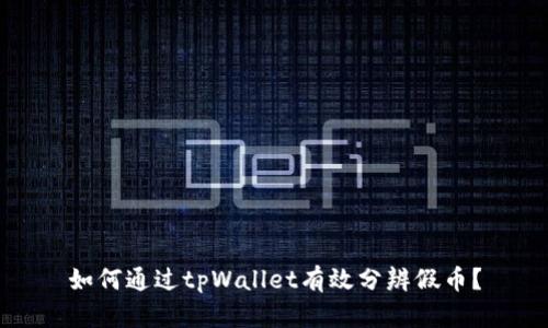 如何通过tpWallet有效分辨假币？