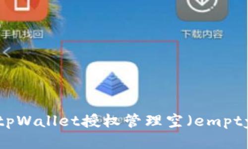 如何解决tpWallet授权管理空（empty）的问题？