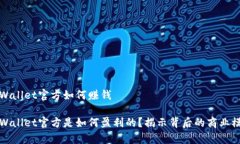 tpWallet官方如何赚钱tpWal