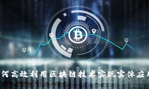 如何高效利用区块链技术实现实体应用？