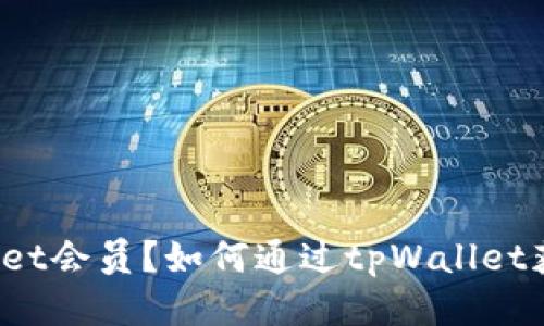 什么是tpWallet会员？如何通过tpWallet获得更多福利？