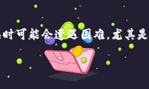 tpWallet 是一个流行的数字钱包，旨在让用户方便地管理他们的加密资产。然而，有些用户在进行外汇转换时可能会遭遇困难，尤其是在将数字货币转为人民币时。今天，我们就来详细探讨一下，如何在 tpWallet 中进行人民币的转换与显示。

tpWallet中如何将数字货币转换为人民币？