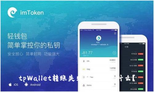 tpWallet转账失败的原因是什么？