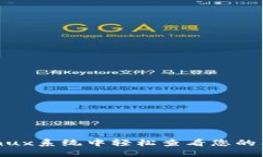 : 如何在Linux系统中轻松查